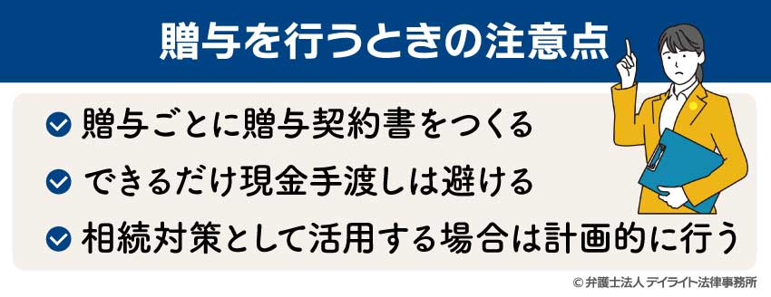 贈与を行うときの注意点