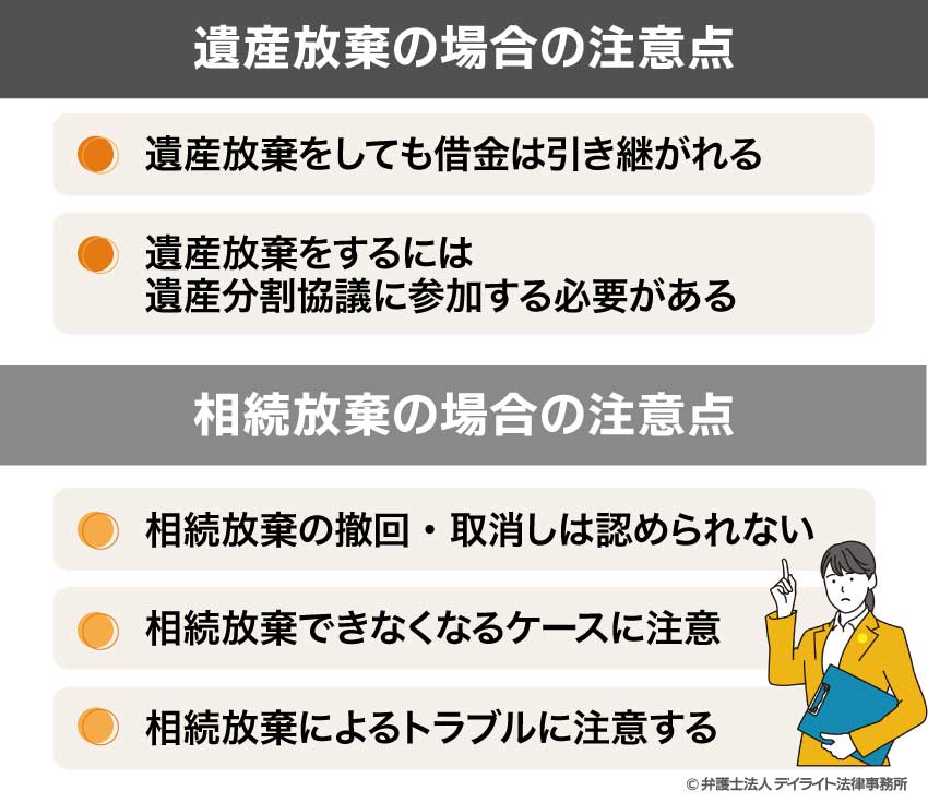遺産放棄を行う際に知っておくべき注意点