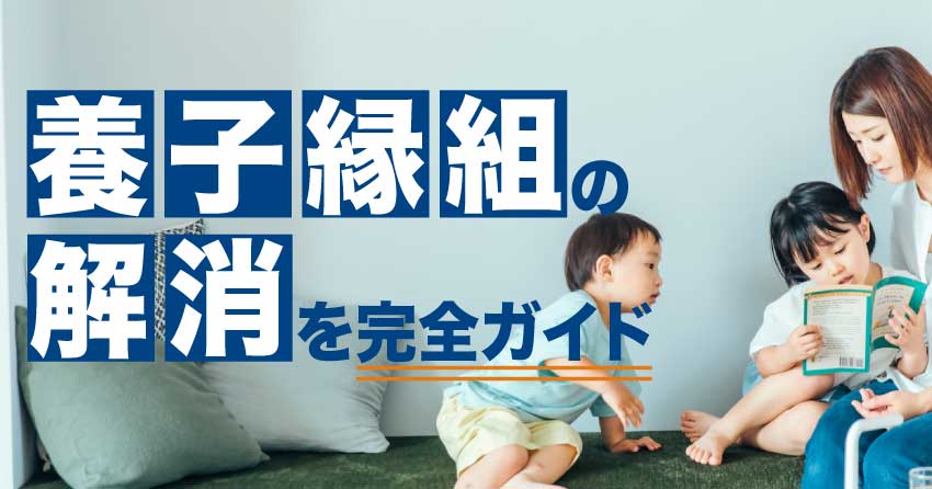 養子縁組の解消を完全ガイド