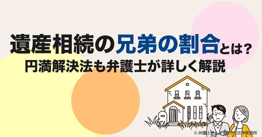 遺産相続の兄弟の割合とは