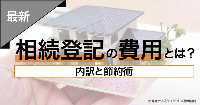 相続登記の費用とは