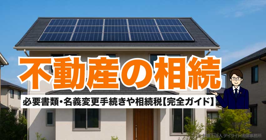 不動産の相続