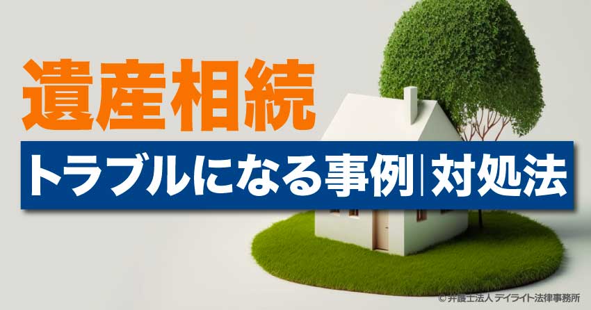 相続遺産