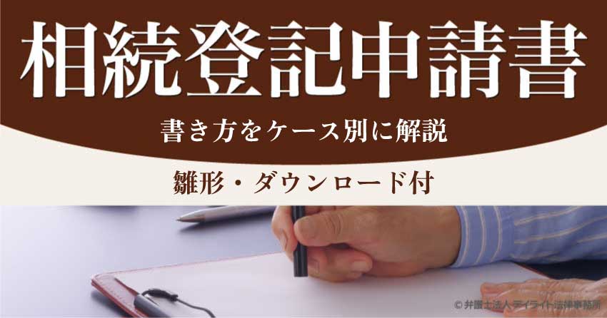 登記申請書