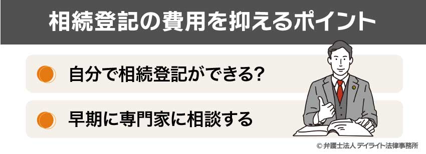 相続登記の費用を抑えるポイント
