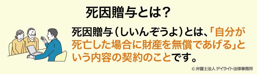 死因贈与とは？