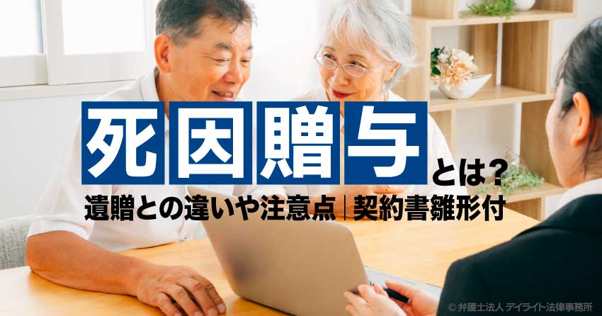 死因贈与とは