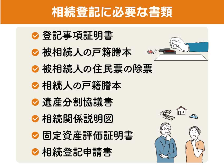 相続登記に必要な書類と入手方法を解説