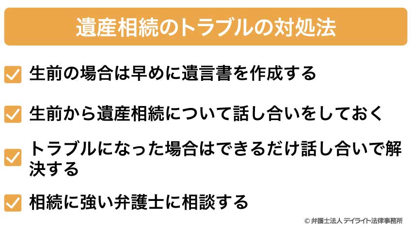 遺産相続のトラブルの対処法
