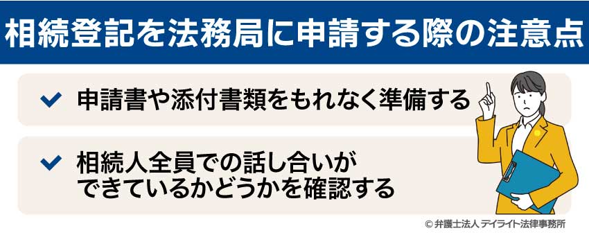 相続登記を法務局に申請する際の注意点