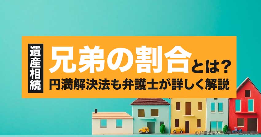 遺産相続の兄弟の割合とは