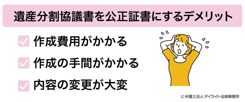 遺産分割協議書を公正証書にするデメリット