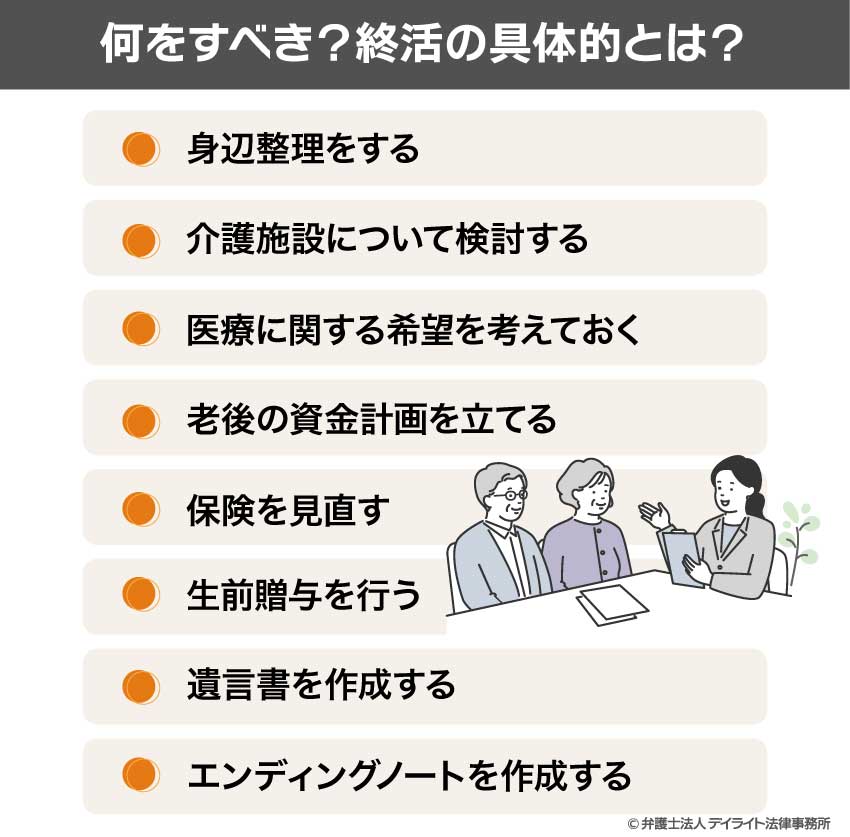 何をすべき？終活の具体的とは？