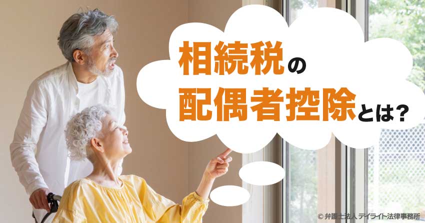 相続税の配偶者控除とは