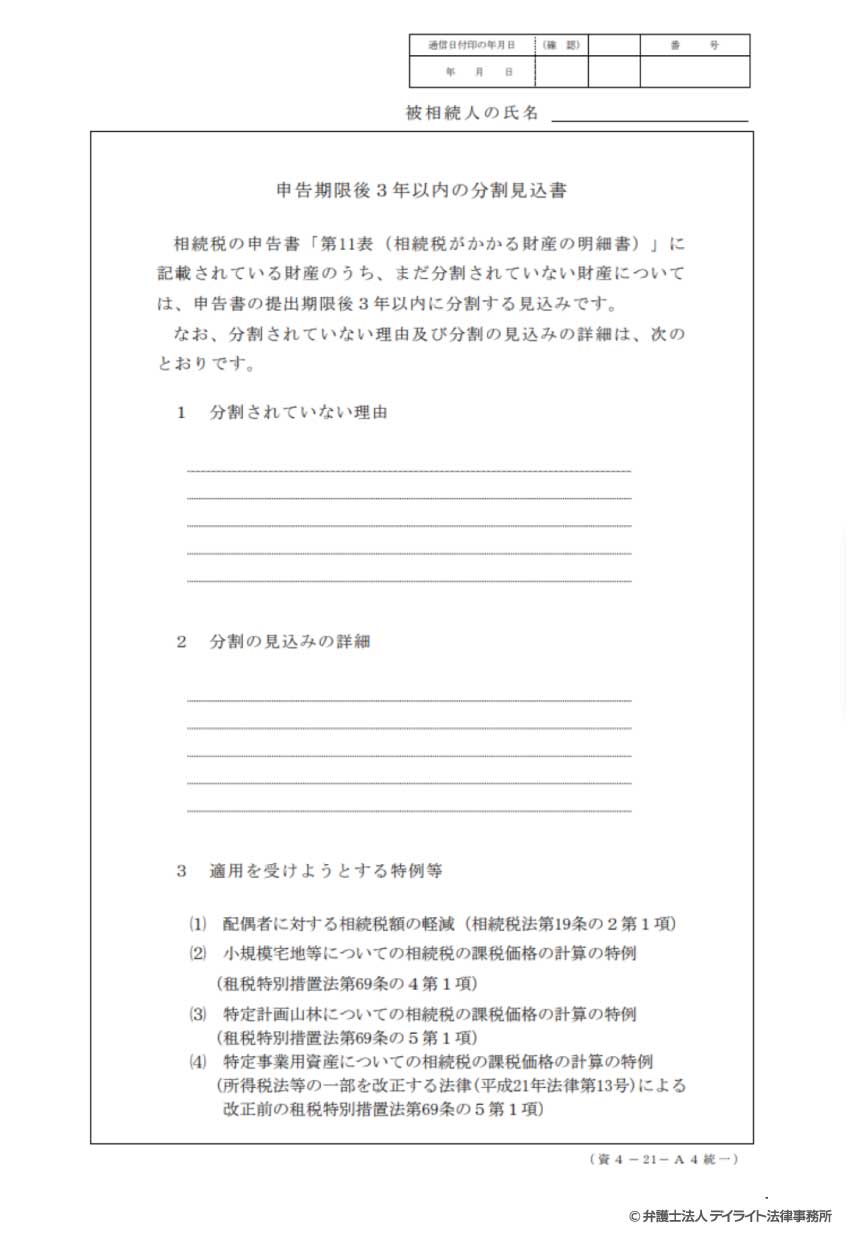 相続税の申告期限後3年以内の分割見込書