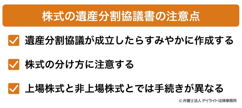株式の遺産分割協議書の注意点