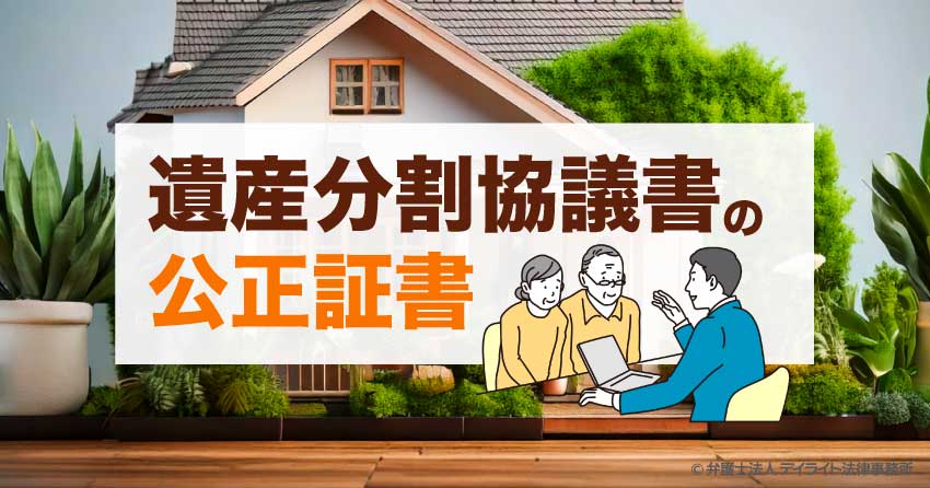 遺産分割協議書の公正証書