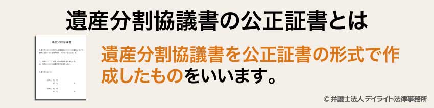 遺産分割協議書の公正証書とは
