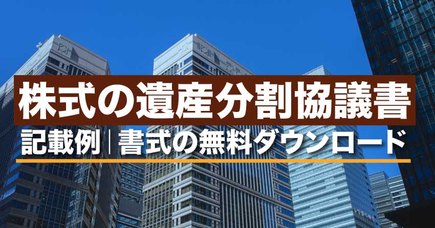 株式の遺産分割協議書