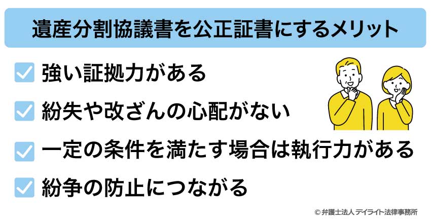 遺産分割協議書を公正証書にするメリット