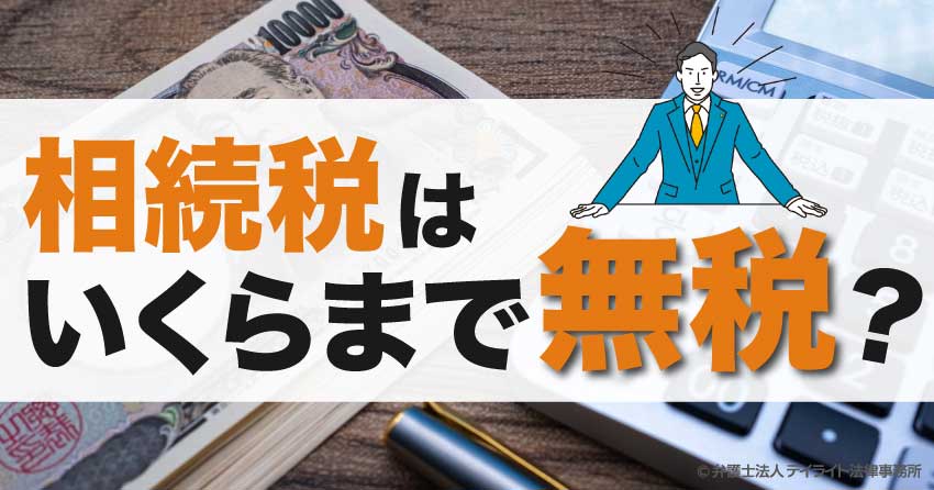 相続税はいくらまで無税？