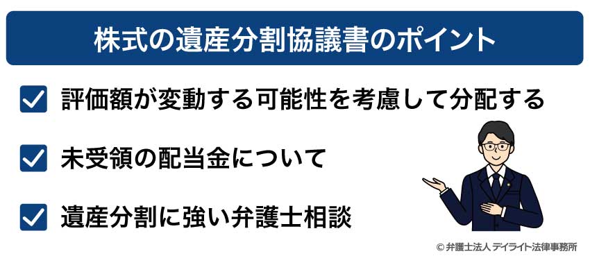 株式の遺産分割協議書のポイント