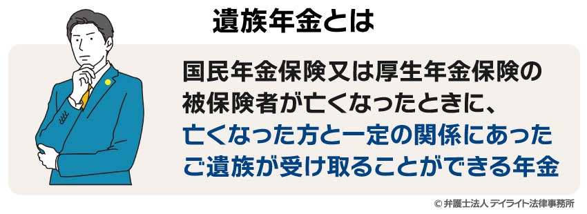 遺族年金とは？