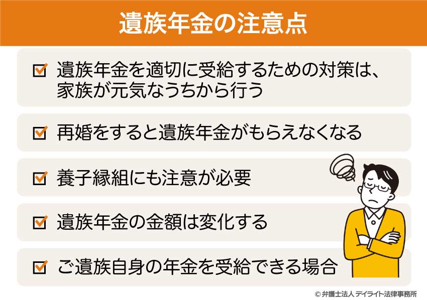 遺族年金の注意点