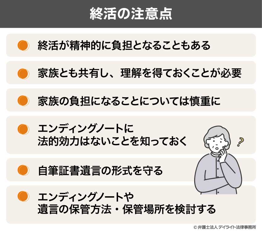 終活の注意点