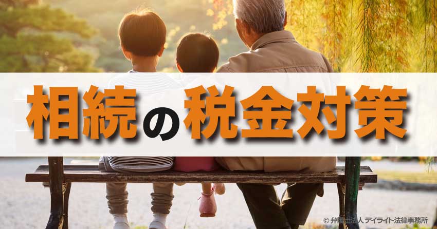 相続の税金対策