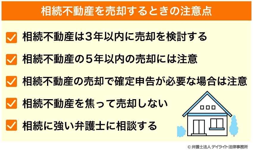 相続不動産を売却するときの注意点