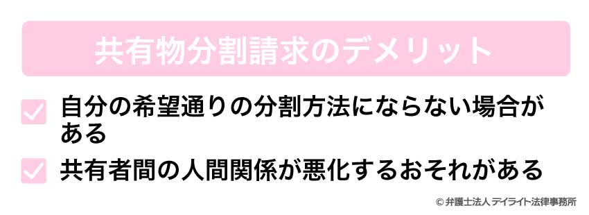 共有物分割請求のデメリット
