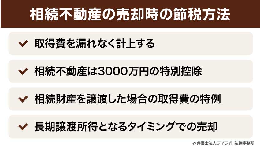 相続不動産の売却時の節税方法