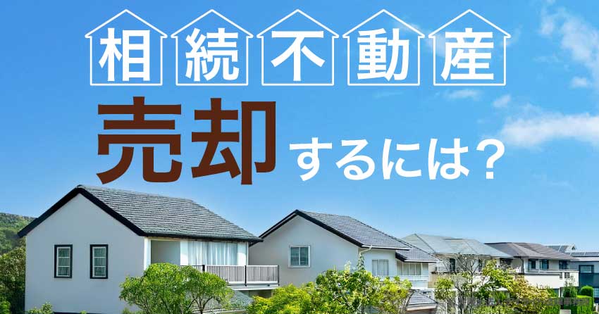 相続不動産を売却するには