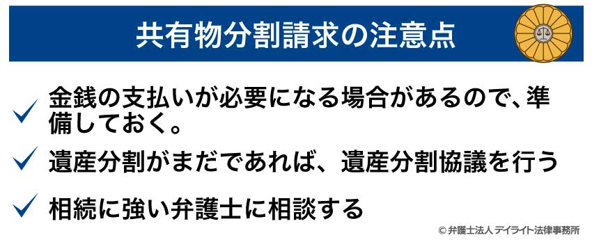 共有物分割請求の注意点