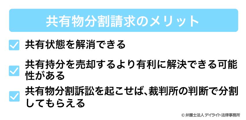 共有物分割請求のメリット