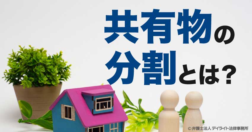 共有物の分割とは