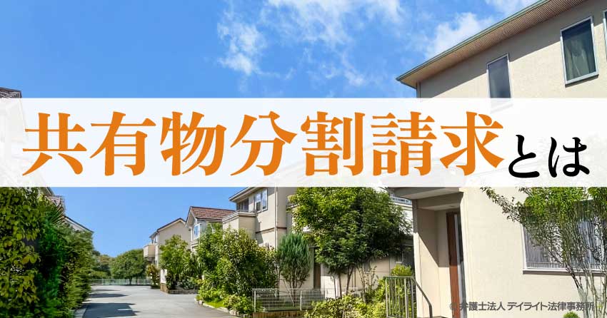 共有物分割請求とは