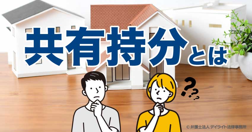 共有持分とは