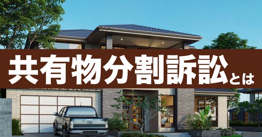 共有物分割訴訟とは