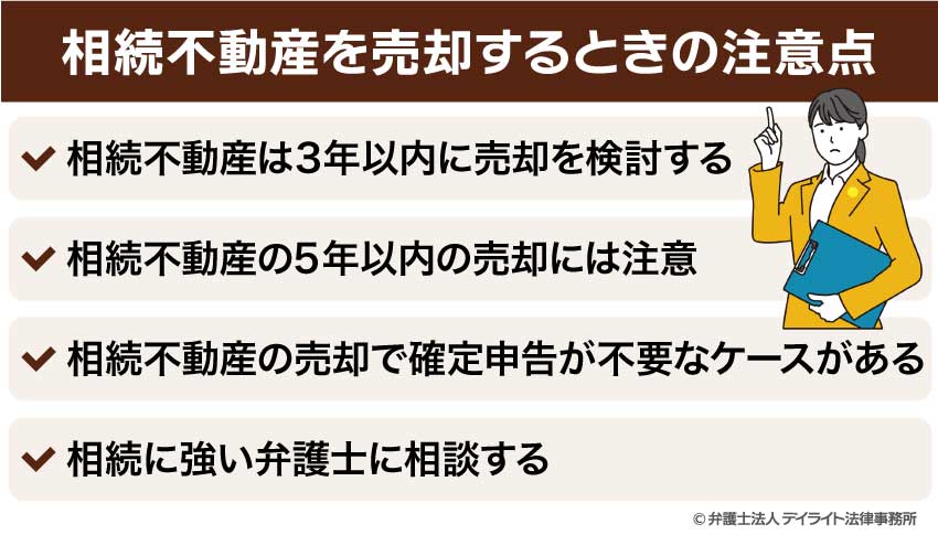 相続不動産を売却するときの注意点