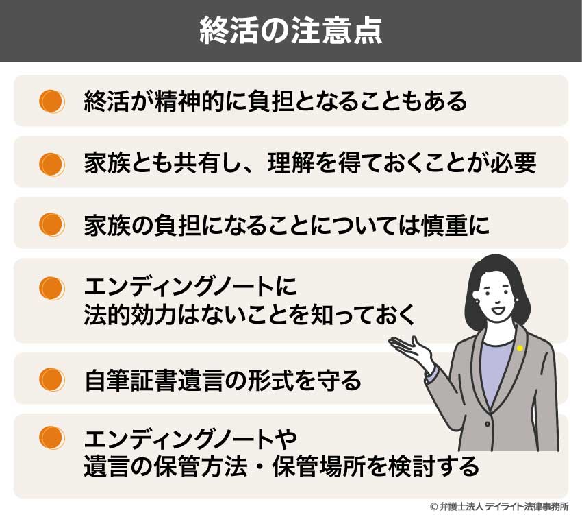 終活の注意点