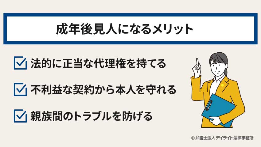 成年後見人になるメリット