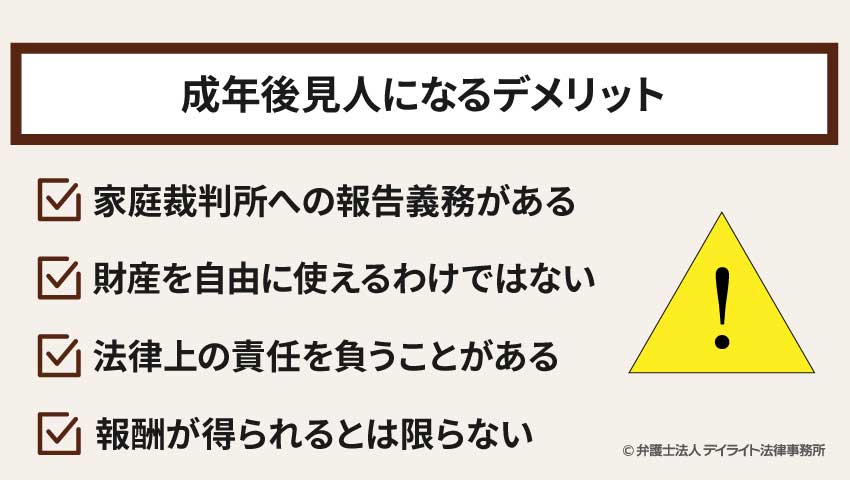 成年後見人になるデメリット