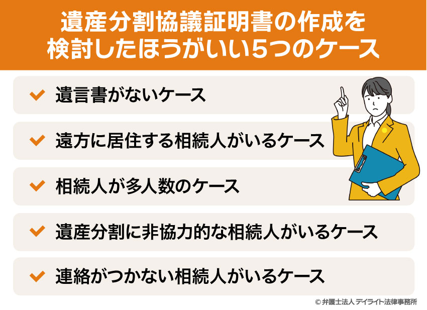 遺産分割協議証明書の作成を検討したほうがいい5つのケース