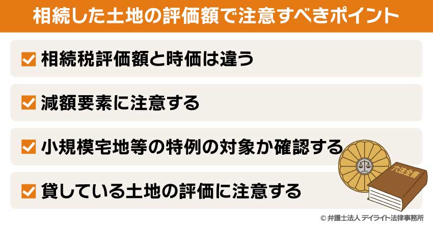 相続した土地の評価額で注意すべきポイント