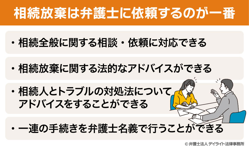 相続放棄は弁護士に依頼するのが一番