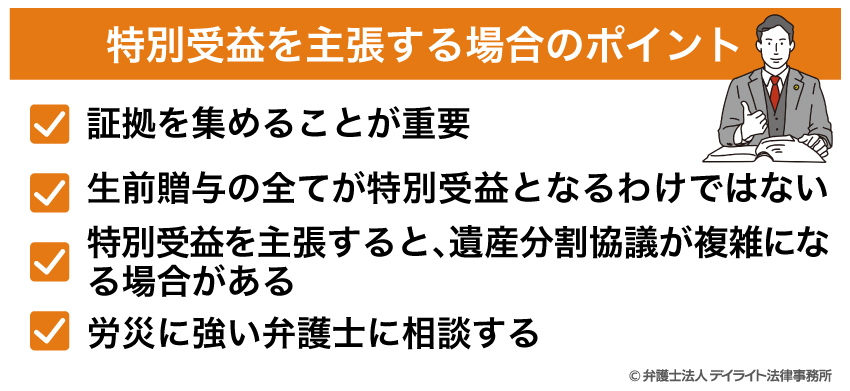 特別受益を主張する場合のポイント