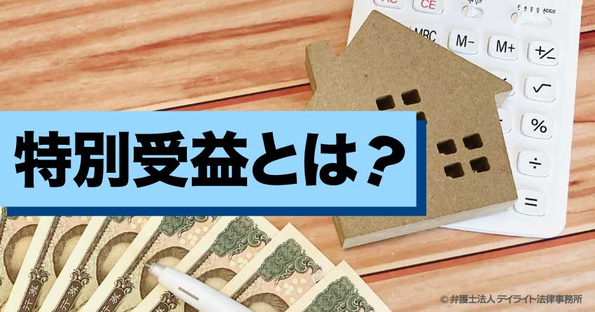 特別受益とは？