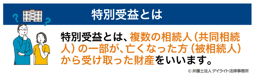 特別受益とは